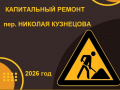 Капитальный ремонт пер.Николая Кузнецова